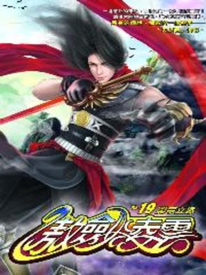 cover image of 傲劍凌雲19